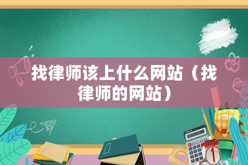 找律師該上什么網(wǎng)站（找律師的網(wǎng)站）