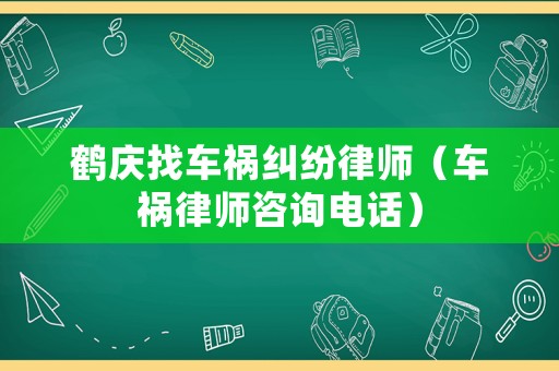鶴慶找車禍糾紛律師（車禍律師咨詢電話）
