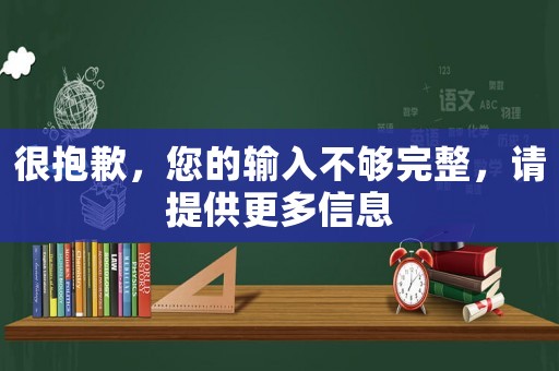 很抱歉，您的輸入不夠完整，請(qǐng)?zhí)峁└嘈畔? title=