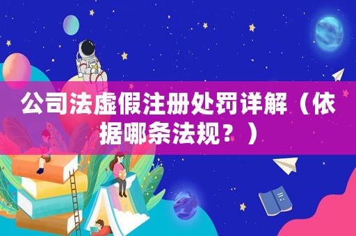 公司法虛假注冊(cè)處罰詳解（依據(jù)哪條法規(guī)？）