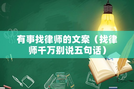 有事找律師的文案（找律師千萬別說五句話）