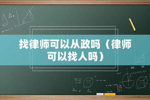 找律師可以從政嗎（律師可以找人嗎）