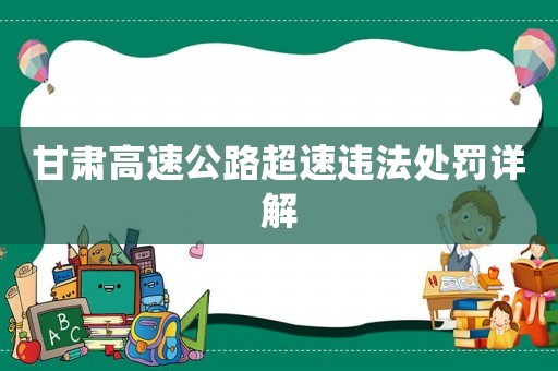 甘肅高速公路超速違法處罰詳解