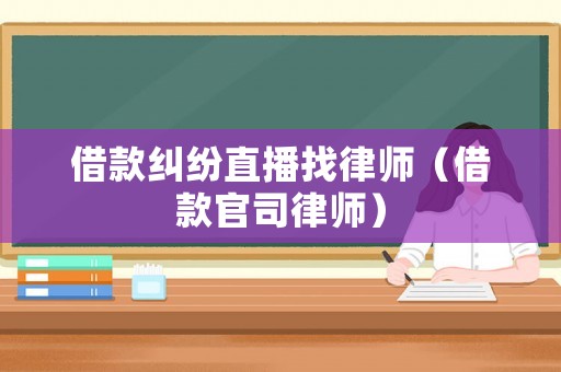 借款糾紛直播找律師（借款官司律師）
