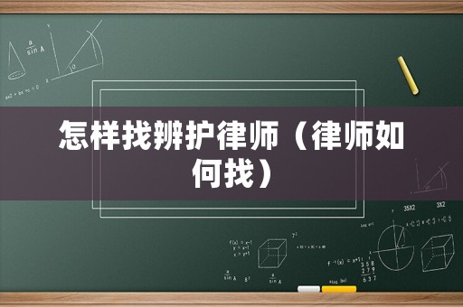 怎樣找辨護(hù)律師（律師如何找）