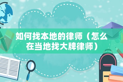 如何找本地的律師（怎么在當(dāng)?shù)卣掖笈坡蓭煟? title=