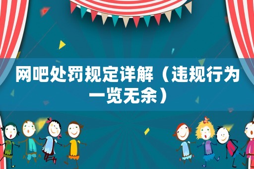 網(wǎng)吧處罰規(guī)定詳解（違規(guī)行為一覽無余）