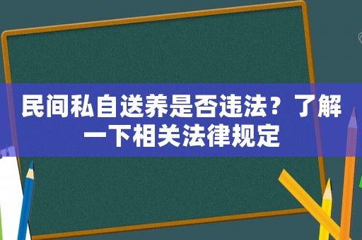 民間私自送養(yǎng)是否違法？了解一下相關(guān)法律規(guī)定