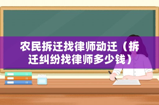 農(nóng)民拆遷找律師動遷（拆遷糾紛找律師多少錢）