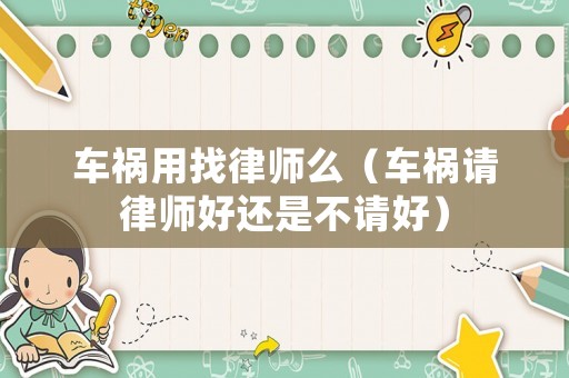 車禍用找律師么（車禍請律師好還是不請好）