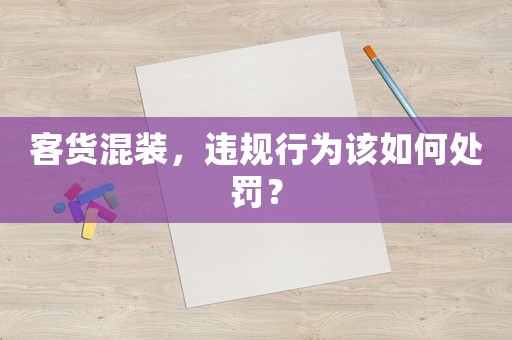 客貨混裝，違規(guī)行為該如何處罰？