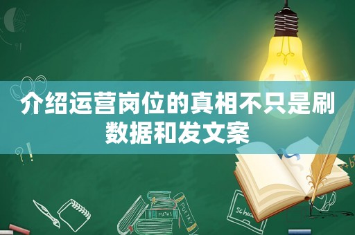 介紹運(yùn)營崗位的真相不只是刷數(shù)據(jù)和發(fā)文案