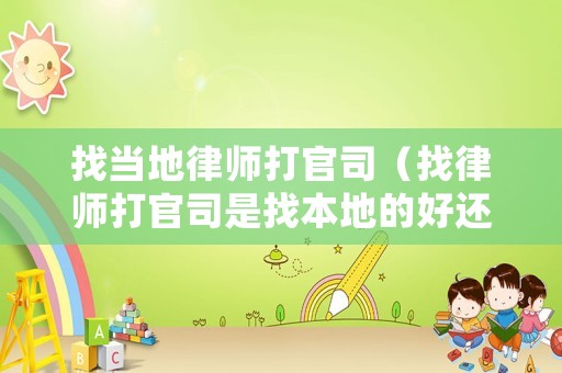 找當(dāng)?shù)芈蓭煷蚬偎荆ㄕ衣蓭煷蚬偎臼钦冶镜氐暮眠€是外地的好）