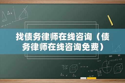 找債務(wù)律師在線咨詢（債務(wù)律師在線咨詢免費）