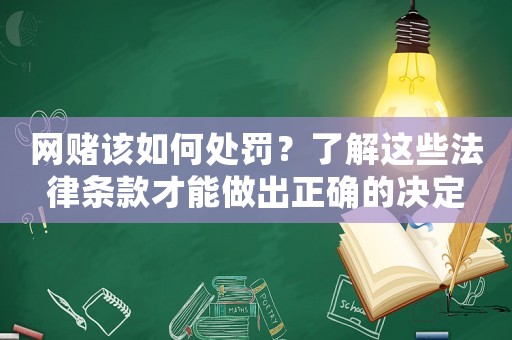 網(wǎng)賭該如何處罰？了解這些法律條款才能做出正確的決定