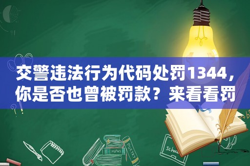 交警違法行為代碼處罰1344，你是否也曾被罰款？來看看罰款的正確姿勢