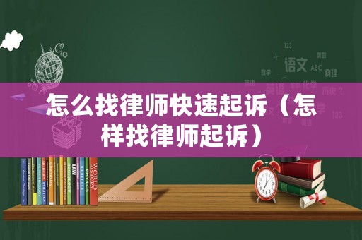 怎么找律師快速起訴（怎樣找律師起訴）