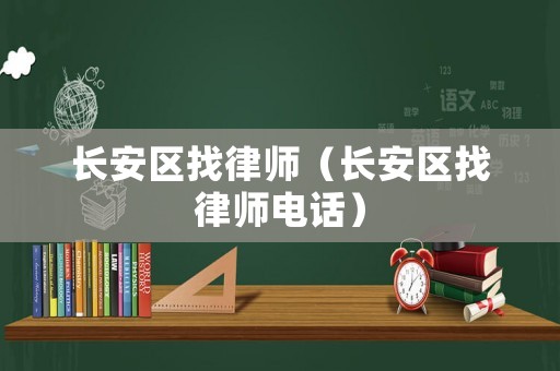 長安區(qū)找律師（長安區(qū)找律師電話）