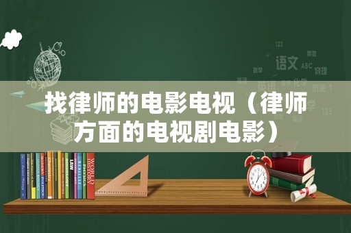 找律師的電影電視（律師方面的電視劇電影）