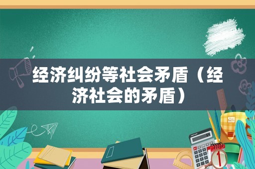 經濟糾紛等社會矛盾（經濟社會的矛盾）