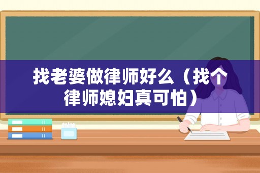 找老婆做律師好么（找個(gè)律師媳婦真可怕）