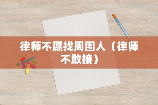 律師不愿找周圍人（律師不敢接）