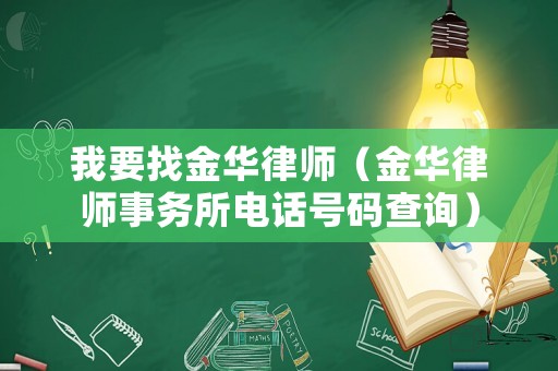 我要找金華律師（金華律師事務(wù)所電話號(hào)碼查詢）
