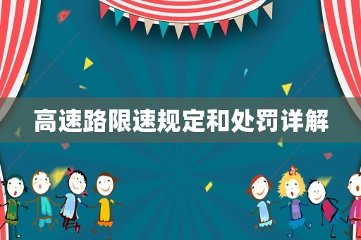 高速路限速規(guī)定和處罰詳解