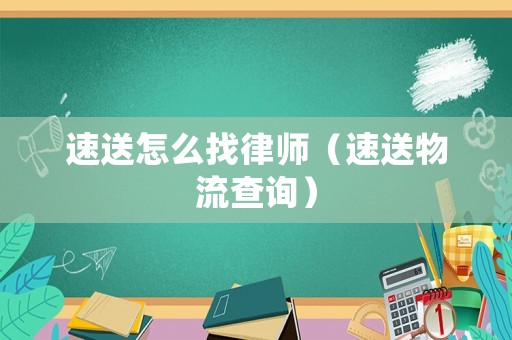 速送怎么找律師（速送物流查詢）