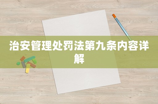 治安管理處罰法第九條內(nèi)容詳解