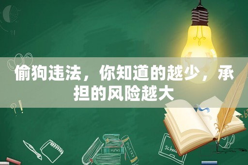 偷狗違法，你知道的越少，承擔的風險越大