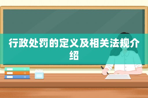 行政處罰的定義及相關(guān)法規(guī)介紹