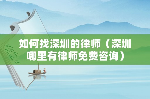 如何找深圳的律師（深圳哪里有律師免費咨詢）