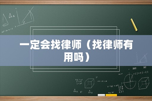 一定會(huì)找律師（找律師有用嗎）