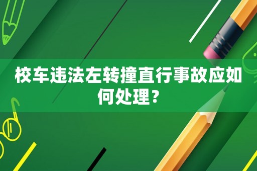 校車違法左轉撞直行事故應如何處理？
