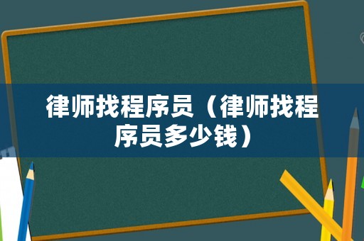 律師找程序員（律師找程序員多少錢）