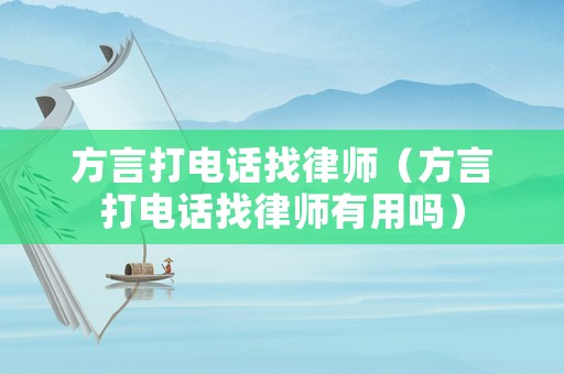 方言打電話找律師（方言打電話找律師有用嗎）