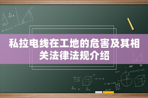 私拉電線在工地的危害及其相關法律法規(guī)介紹