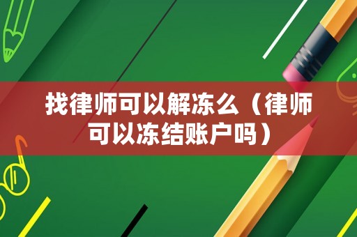 找律師可以解凍么（律師可以凍結(jié)賬戶嗎）