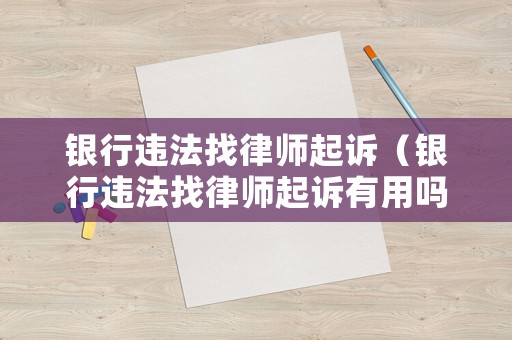 銀行違法找律師起訴（銀行違法找律師起訴有用嗎）