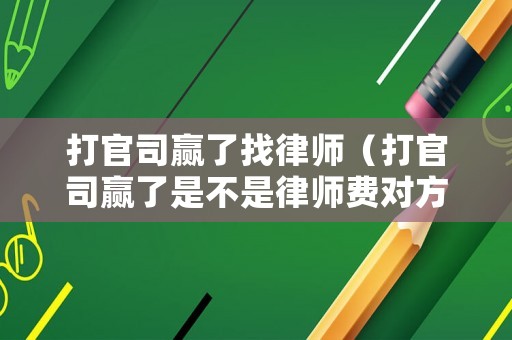 打官司贏了找律師（打官司贏了是不是律師費對方付呢）