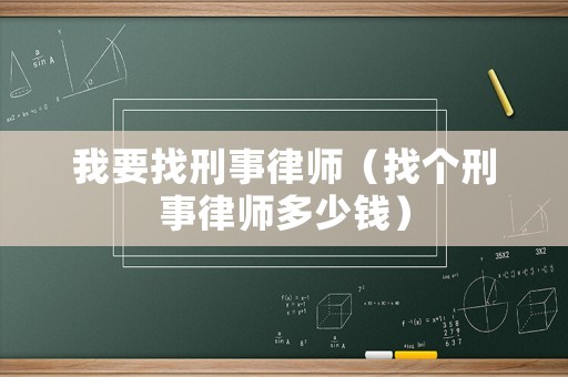 我要找刑事律師（找個刑事律師多少錢）