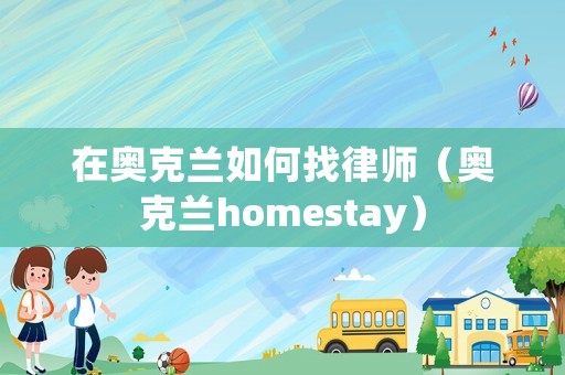 在奧克蘭如何找律師（奧克蘭homestay）