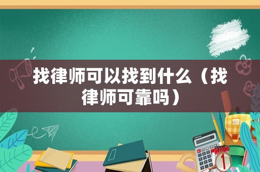 找律師可以找到什么（找律師可靠嗎）