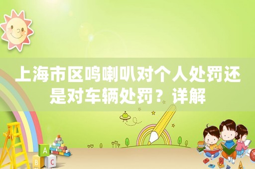 上海市區(qū)鳴喇叭對個人處罰還是對車輛處罰？詳解