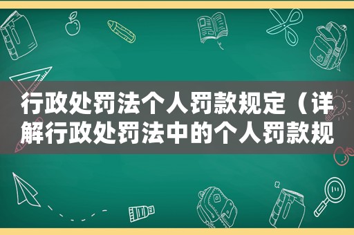 行政處罰法個(gè)人罰款規(guī)定（詳解行政處罰法中的個(gè)人罰款規(guī)定）