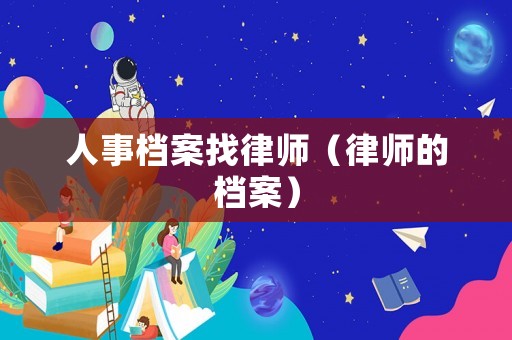 人事檔案找律師（律師的檔案）