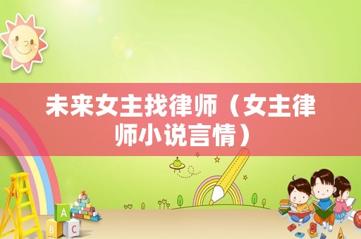 未來女主找律師（女主律師小說言情）