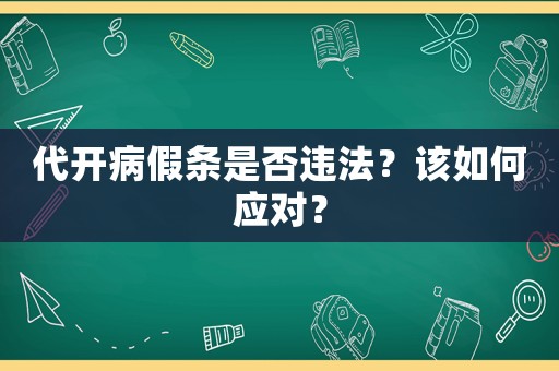 代開病假條是否違法？該如何應(yīng)對？