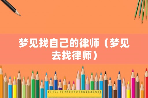夢見找自己的律師（夢見去找律師）